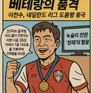 이천수 네덜란드 리그 도움왕 등극 14도움 맹활약산체